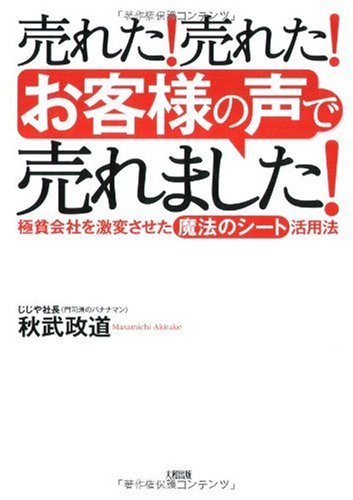 売れた!売れた!「お客様の声」で売れました!: 極貧会社を激変させた 
