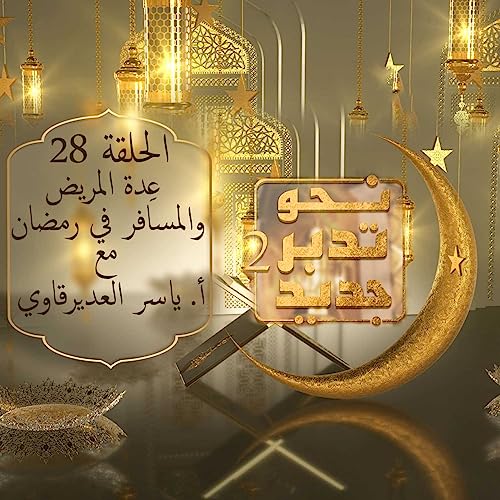 نحو تدبر جديد2 - 28 - ( عدة المريض و المسافر في رمضان )