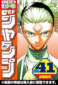 週刊少年ジャンプ 2025年41号
