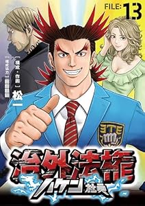 治外法権ハケン社員【単話】（１３） (シードコミックス)