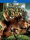 ジャックと天空の巨人 3D＆2Dブルーレイセット(2枚組)(初回限定版) [Blu-ray]