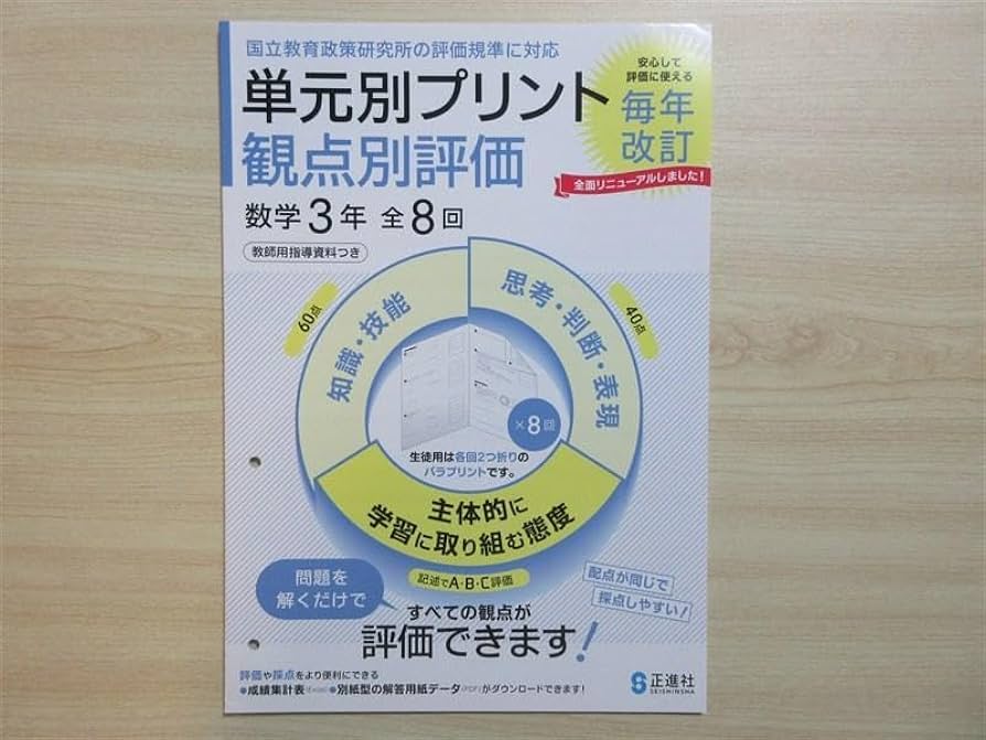 Amazon | 2024年版 単元別プリント 観点別評価 数学 3年 正進社