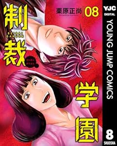 制裁学園 8 (ヤングジャンプコミックスDIGITAL)