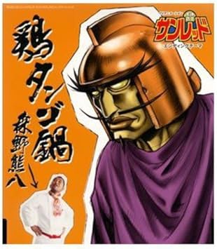 Amazon 鶏タンゴ鍋 森野熊八 森野熊八 水島康貴 アニメ ミュージック