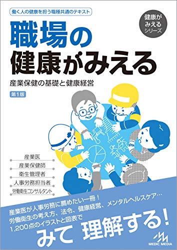 職場の健康がみえる 産業保健の基礎と健康経営 医療情報科学研究所 本 通販 Amazon 職場の健康がみえる 産業保健の基礎と健康経営 医療情報科学研究所 本 通販 Amazon