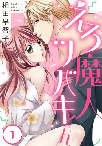 えろ魔人ツバキくん1 (恋愛宣言)