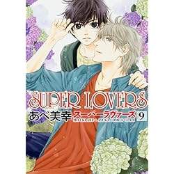 Amazon.co.jp: SUPER LOVERS 1-14巻 新品セット : あべ 美幸: 本
