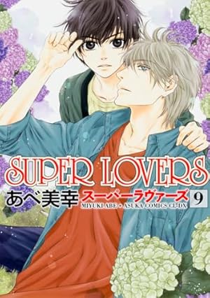 Amazon.co.jp: SUPER LOVERS 第6巻 (あすかコミックスCL-DX) : あべ