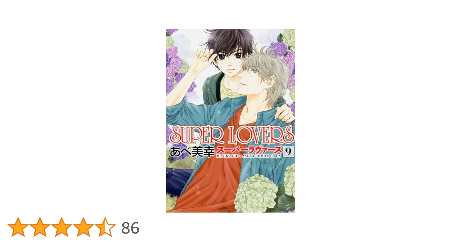 Amazon.co.jp: SUPER LOVERS 第9巻 (あすかコミックスCL-DX