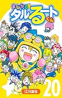 まじかる☆タルるートくん【完全版】 (全21巻) Kindle版