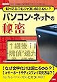 知ってるつもりで実は知らない?パソコン・ネットの秘密 (I/O BOOKS)