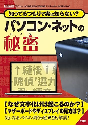 知ってるつもりで実は知らない?パソコン・ネットの秘密 (I/O BOOKS)