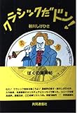 クラシックだドン