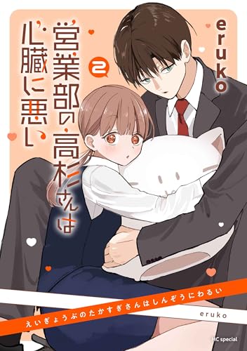 営業部の高杉さんは心臓に悪い 2 (花とゆめコミックススペシャル)