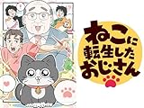 ねこに転生したおじさ