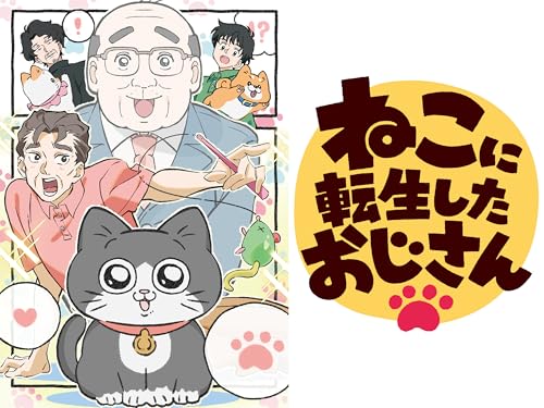 ねこに転生したおじさ