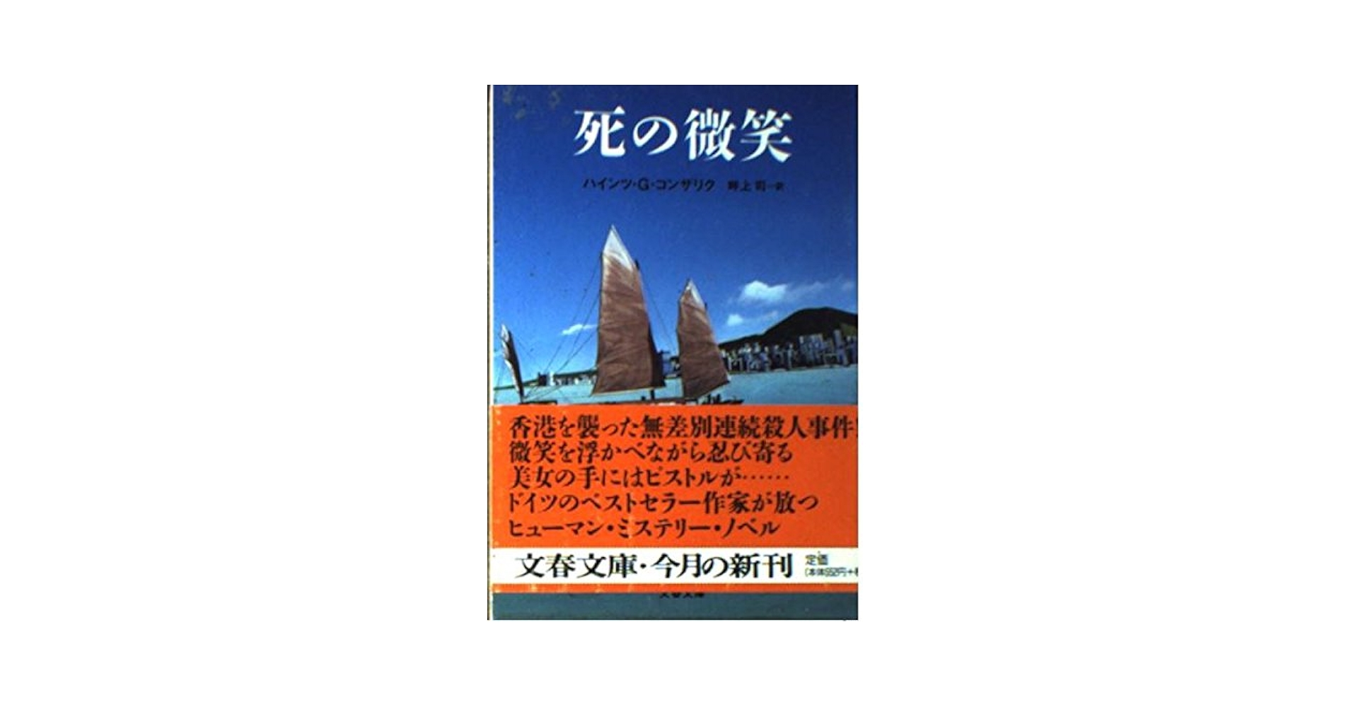 死の微笑 (文春文庫 コ 9-1) | ハインツ・G. コンザリク