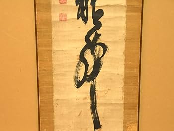 掛軸　山岡鉄舟　一行書　N　5735A Amazon.co.jp: 【真作】山岡鉄舟（筆）「一行書」時代軸掛軸共箱日本画