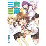 三者三葉　13巻 (まんがタイムＫＲコミックス)