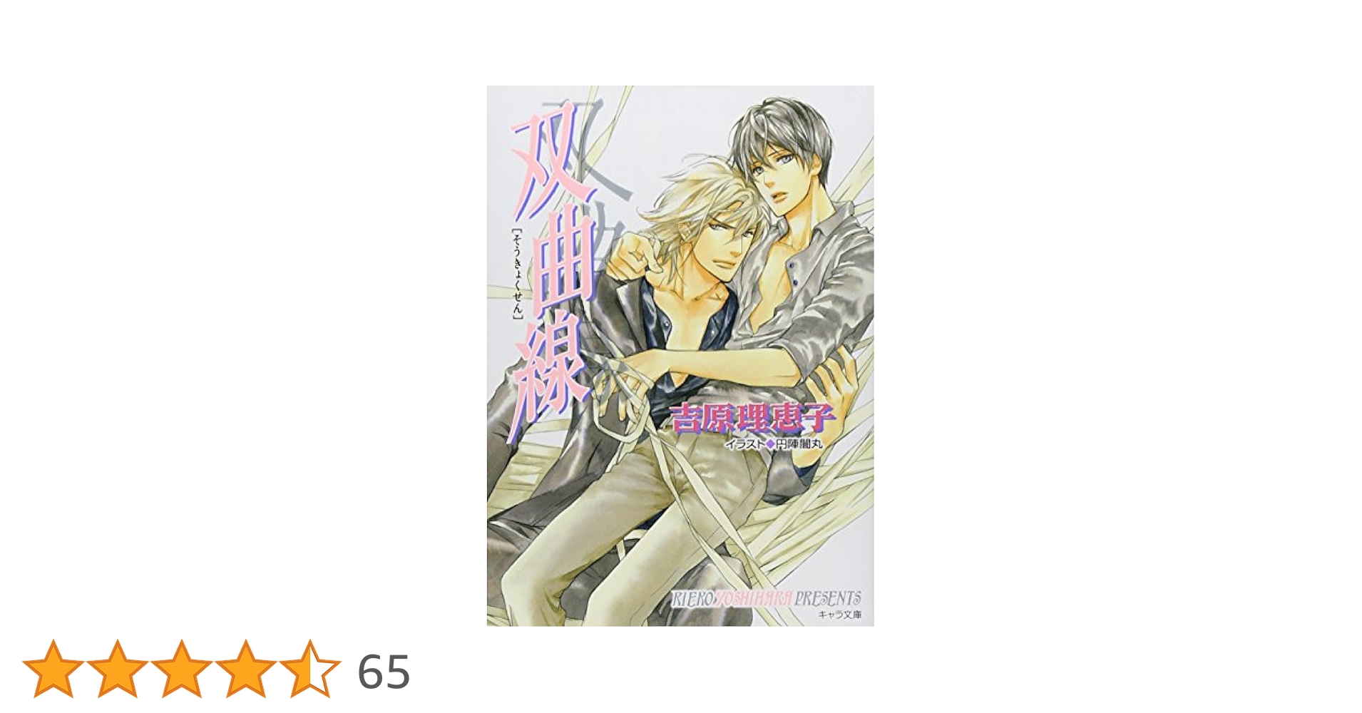 二重螺旋 文庫 1-8巻セット (キャラ文庫) Amazon.co.jp: 二重螺旋 ライトノベル 1-15巻セット : 吉原