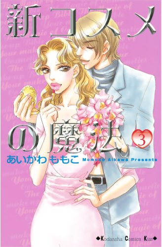 新コスメの魔法 第03巻