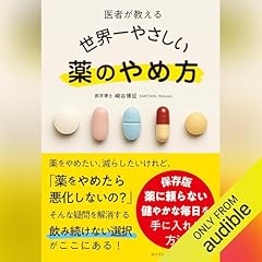 『医者が教える 世界一やさしい 薬のやめ方』のカバーアート