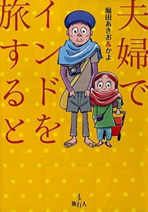 アジアのディ-プな歩き方 (下) | 堀田 あきお |本 | 通販 | Amazon