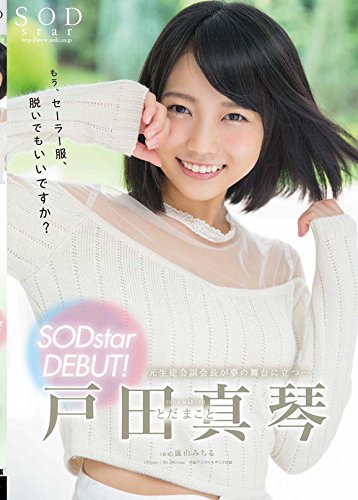 戸田真琴 SODstar DEBUT!
