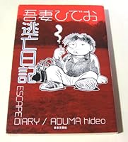 逃亡日記 4537254653 Book Cover