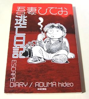 吾妻ひでお〈総特集〉美少女・SF・不条理ギャグ、そして失踪(文藝別冊