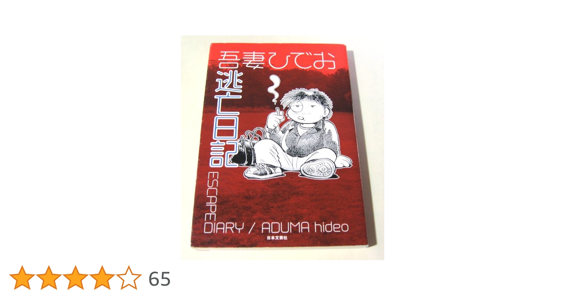 うつうつひでお日記　吾妻ひでお ひみつのひでお日記」吾妻ひでお [コミックス] - KADOKAWA