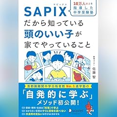 『10万人以上を指導した 中学受験塾 SAPIXだから知っている 頭のいい子が家でやっていること』のカバーアート