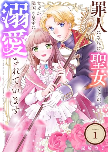 罪人にされた聖女ですが、なぜか隣国の皇帝に溺愛されています（1） (COMICエトワール)