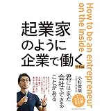 起業家のように企業で働く　令和版