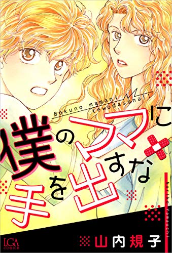 僕のママに手を出すな 僕のママに手を出すな