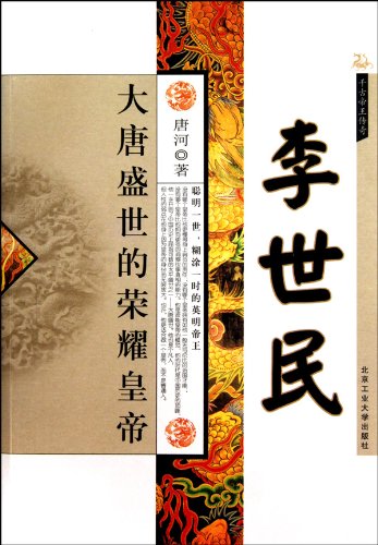 Li Shimin (Chinese Edition) [Chinese] 7563922660 Book Cover