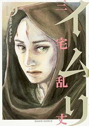 イムリ 1巻 (BEAM COMIX) | 三宅 乱丈 |本 | 通販 | Amazon