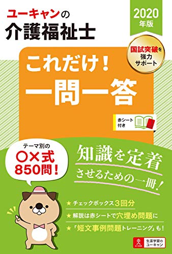キンドル 無料電子書籍 2020年版 ユーキャンの介護福祉士 これだけ! 一問一答【一問一答○×問題で バイ