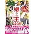 嫌われ王対決 ヴィランの言い分