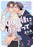 300日後に付き合って（分冊版） 【第2話】 (＆.Emo comics)