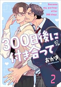 300日後に付き合って(分冊版) 【第2話】