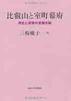 日本中世の王朝・幕府と寺社 日本中世の王朝・幕府と寺社 - 株式会社 吉川弘文館 歴史学を