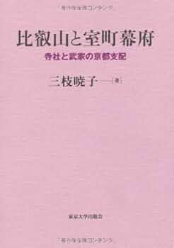 比叡山と室町幕府: 寺社と武家の京都支配 | 三枝 暁子 |本