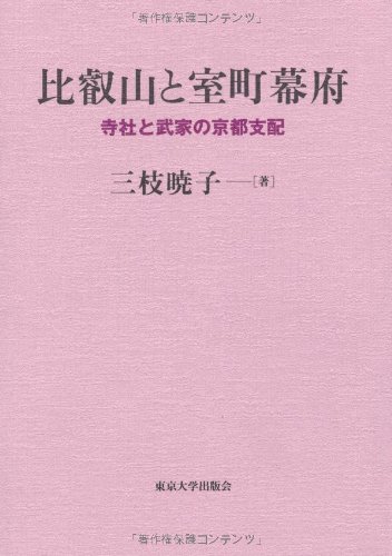 日本中世の王朝・幕府と寺社 日本中世の王朝・幕府と寺社 - 株式会社 吉川弘文館 歴史学を