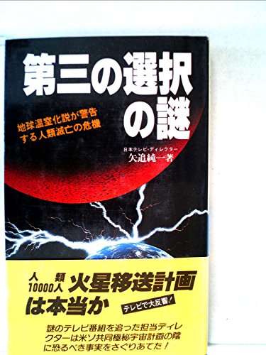 第三の選択の謎―宇宙への人類移送計画は真実か!? (1982年) (サラ・ブックス)