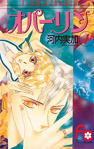 オパーリン １ フラワーコミックス 河内実加 少女マンガ Kindleストア Amazon