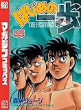 はじめの一歩（８５） (週刊少年マガジンコミックス)
