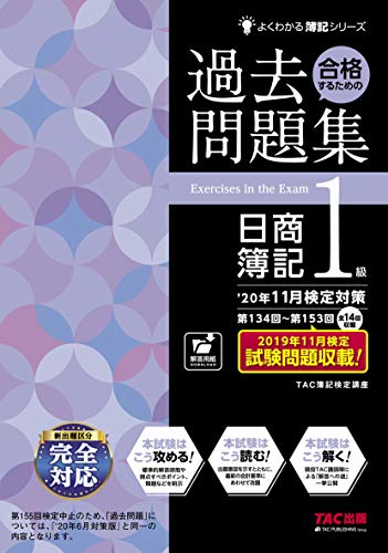 合格するための過去問題集 日商簿記1級 '20年11月検定対策 (よくわかる簿記シリーズ) 合格するための過去問題集 日商簿記1級 '20年11月検定対策 (よくわかる簿記シリーズ)