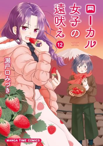 ローカル女子の遠吠え コミック 1-12巻セット (芳文社) | 瀬戸口みづき