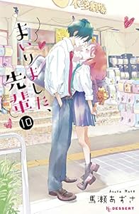 まいりました、先輩（１０） (デザートコミックス)